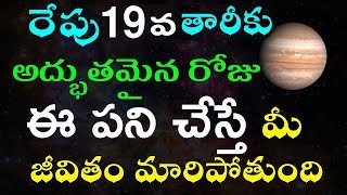 ఫిబ్రవరి 19న వచ్చేది అద్భుతమైన రోజు ఈ పని చేస్తే మీ జీవితం మారిపోతుంది |Do this thing on February 19