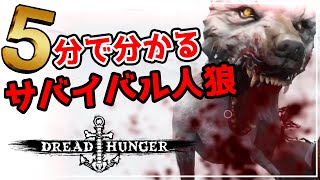 【 #DreadHunger 】５分で分かる！新作サバイバル人狼【PC】