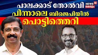 പാലക്കാട് തോൽവി, പിന്നാലെ ബിജെപിയിൽ പൊട്ടിത്തെറി | BJP | Kerala By Election Result 2024 |K Surendran