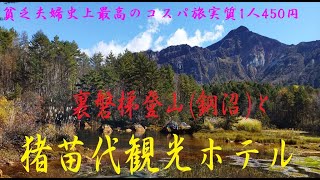 還暦夫婦の貧乏温泉(猪苗代観光ホテル)