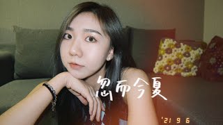 忽而今夏—汪蘇瀧（Cover by Mego陸婷）「不放下，也許是最好的放下。可是你還記得嗎，那道晚霞，最後一次送你回家….」