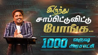 இருந்து சாப்பிட்டுவிட்டு போங்க...1000 வருஷ அரசாட்சி  Message By Bro.DJ (SS2102) (10.01.2021)