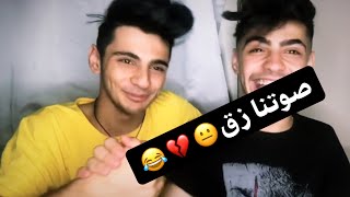 اكتشفنا انو صوتنا بيض 🍳 ردة فعلنا عأصوات متابعينا بالغناء 🎤 أنا البندورة الحمرا 💔