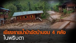 เชียงรายน้ำป่าซัดบ้านจม 4 หลังในพริบตา | TNNข่าวดึก | 8 ก.ย. 63