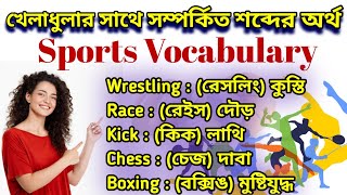 খেলাধুলার সাথে সম্পর্কিত শব্দের অর্থ। Sports related Vocabulary.English to Bangla  Vocabulary.