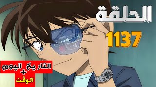 رسميا 📢 موعد نزول الحلقة 1137 مترجمة من انمي المحقق كونان  🔥