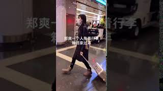 #郑爽 #一个傻子#郑爽一个人拖着行李箱