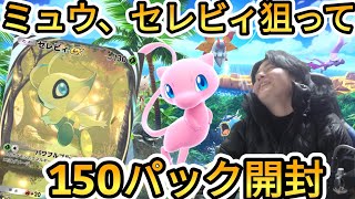 【ポケポケ】ポケポケ新パック『幻のいる島』ミュウex狙って150パック開封！【Pokémon Trading Card Game Pocket】