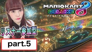 【女性実況/顔出し】マリオカート8DX　絶叫実況【視聴者参加型】