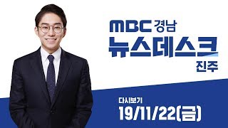 MBC경남 뉴스데스크 진주 191122