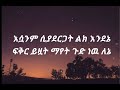 ይርዳው ጤናው _ esuanm siyadergat lyrics _ እሷንም ሲያደርጋት ethiopian music