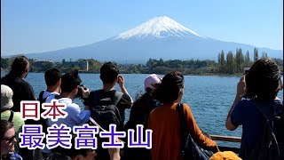 日本富士山。Mount Fuji, Japan。日本の富士山です。일본 후지산.