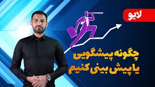 چگونه پیشگویی یا پیش بینی کنیم