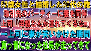 【感動する話】夫婦同伴のパーティーで52歳になる年の離れた妻を上司に紹介すると「母親なんか連れてくんなよｗ」嫌味を言われ→直後、取引先の社長夫人は激怒し上司は失職（スカッと）