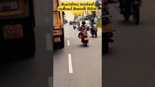 මැරෙන්නද හදන්නේ ගෑනියේ 😂😂 #shorts #ytshorts #viralvideo