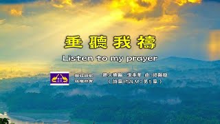 垂聽我禱 - 豐收詩歌 Listen to my prayer    詞：張泰華    曲：邱錫勛   編曲製作：Kristi Chiou