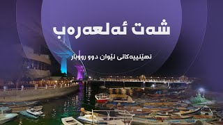 نهێنییەکانی نێوان دوو رووبار - شەت ئەلعەرەب