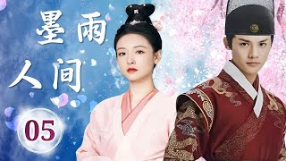 热播古装剧 ENGSUB 《墨雨人间》 05 ｜隐藏身份的异域王子与侍郎千金一起经历重重危险，在破案过程中斗智斗勇并找到真爱的一系列爱恨纠葛