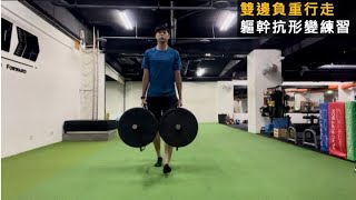 雙邊負重行走 Loaded Carries