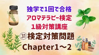 アロマ検定対策問題1　Chapter1～2