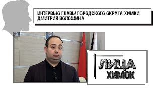 Дмитрий Волошин, глава городского округа Химки – Лица Химок