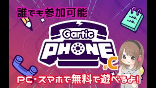 誰でも参加OK！のGartic Phone参加型【ガーティックフォン】