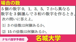 数学鬼解説vol.362【名城大学】場合の数［橿原神宮前の塾・予備校ナセバ］