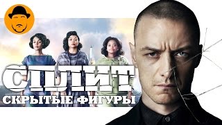 Сплит и Скрытые Фигуры – Обзор Премьер