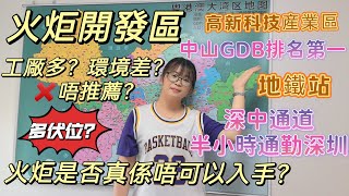 中山GDP排名第一的火炬開發區究竟值不值得入場？｜有人講是工廠區！空氣差！環境差！｜ 但又有政策加持！又新建地鐵！對望西岸深圳，深中通道6月通車，半小時通勤深圳  ＃灣區置業 ＃中山買樓