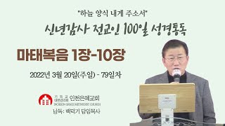 신년감사 전교인100일성경통독(79)일차 (마태복음 1장-10장)