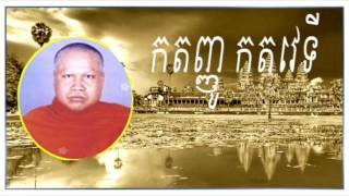 ព្រះគ្រូ កេតុធម្មោ សំ ប៊ុនធឿន Mr. Roeung Savon