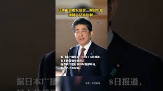 日本前首相安倍晋三在奈良市进行演讲时，遭人连开两枪，受伤倒地 | 热搜研究员