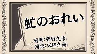 【睡眠朗読】夢野久作『虻のおれい』（朗読：矢神久美 ）