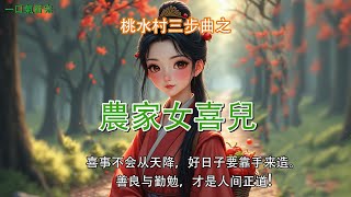 完結溫情治癒種田爽文【桃水村系列之農家女喜兒】：十六歲那年，我被黑心的主母賣到桃水村趙家。聽說趙家有三個血氣方剛的光棍。 可等我嫁過去才知道，原來這名聲最臭的人家，真香。