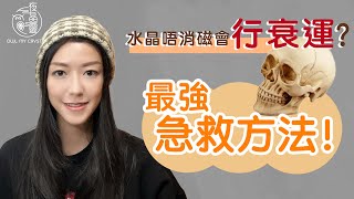 【必須睇】唔幫水晶消磁淨化會行衰運？會發生意外？對我哋有咩影響？咁有咩急救方法？