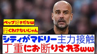 【悲報】マンシティさん、マドリー主力へオファーも丁重にお断りされるwwwww