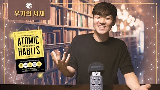 아주 작은 습관의 힘 | 📚책리뷰