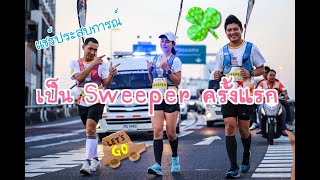 คู่รักนักวิ่ง แชร์ประสบการณ์เป็น Sweeper งานไทยแลนด์อินเตอร์เนชั่นแนลฮาล์ฟมาราธอน 21Km. สะพานพระราม8