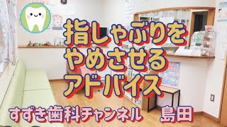 島田市すずき歯科公式CH  指しゃぶりをやめさせるコツを教えます