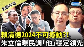 【全程字幕】賴清德2024不可撼動？！　朱立倫曝1對1民調：「他」穩定領先 @ChinaTimes