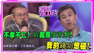 男子偷藏幾十萬存款，母親生病卻讓女友出錢，塗磊怒罵不配做人《愛情保衛戰》刺激名場面