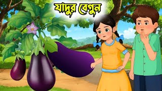 জাদুর বেগুন গাছ।।বাংলা নতুন কার্টুন।।