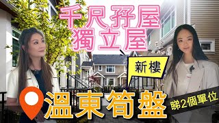 溫哥華睇樓【全新孖屋】 搶先看！| 溫東其實係黑馬 | 4’ Crawl-in儲物室 | 麻雀雖小五臟俱存 | 得8間咋 | 數量有限 | 限時優惠 | #溫2free #有字幕 #溫哥華地產