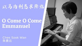 以马内利，恳求降临 O Come O Come Emmanuel piano only