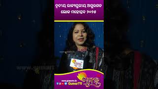 Sanju Mohanty :ଦ୍ୱତୀୟ ରାଜ୍ୟସ୍ତରୀୟ ଅସୁରଗଡ ଲୋକ ମହୋତ୍ସବ ୨୦୨୫ #gumartv #odia #sambalpuri #boudh