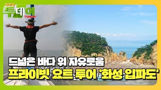 ‘화성 입파도’ 반려견과 함께 하는 프라이빗 요트 투어!ㅣ생방송 투데이(Live Today)ㅣSBS Story