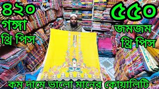 শীতকালীন অফারে বিভিন্ন ধরনের থ্রি-পিস ব্যবসা করুন পাইকারী কিনে আগের চেয়ে কম দামে