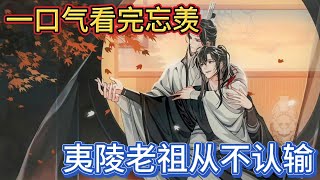 一口气看完忘羡《夷陵老祖从不认输》：他露出白牙笑着向蓝湛狂奔“蓝湛我能陪你很久很久了，你高兴不高兴”#一口气看完 #動漫 #忘羡 #魔道祖师