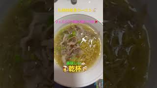 晩酌🍻シリーズラーメン🍜＆ビール🍺札幌純連塩ラーメン🍜美味しい🍜孫とmatoraチャンネルご登録お願い致します💕