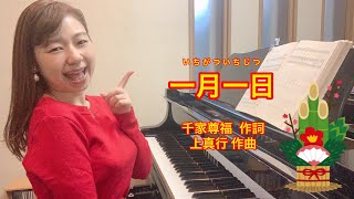 童謡「一月一日」歌のプロが弾き語り！